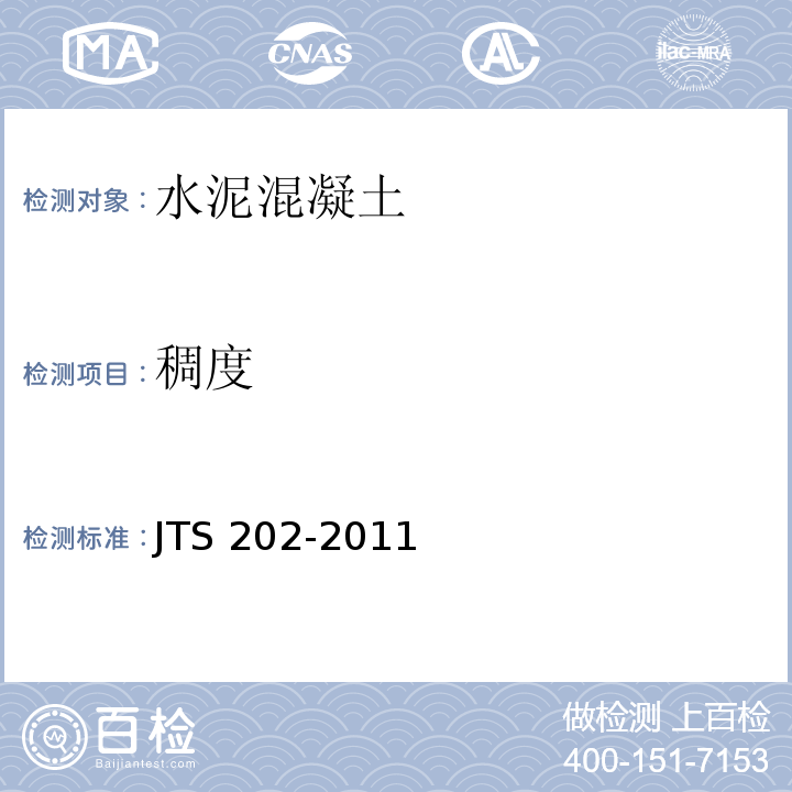 稠度 JTS 202-2011 水运工程混凝土施工规范(附条文说明)