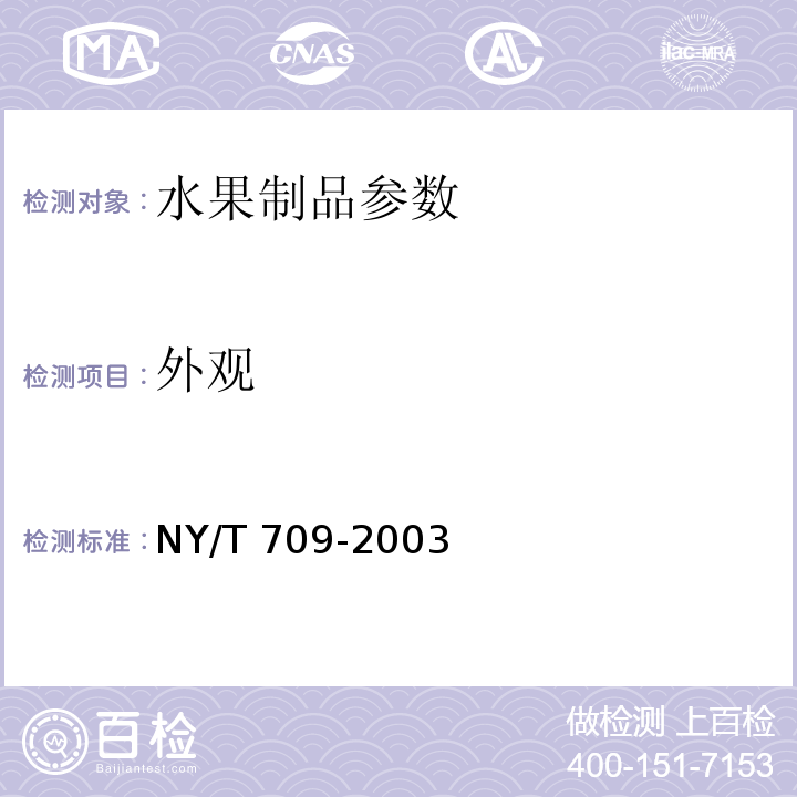 外观 NY/T 709-2003 荔枝干