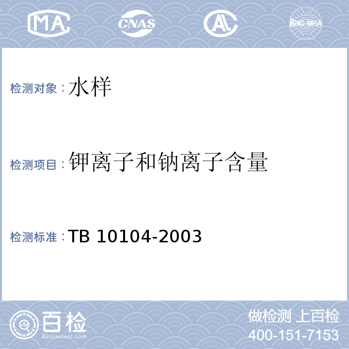 钾离子和钠离子含量 TB 10104-2003 铁路工程水质分析规程