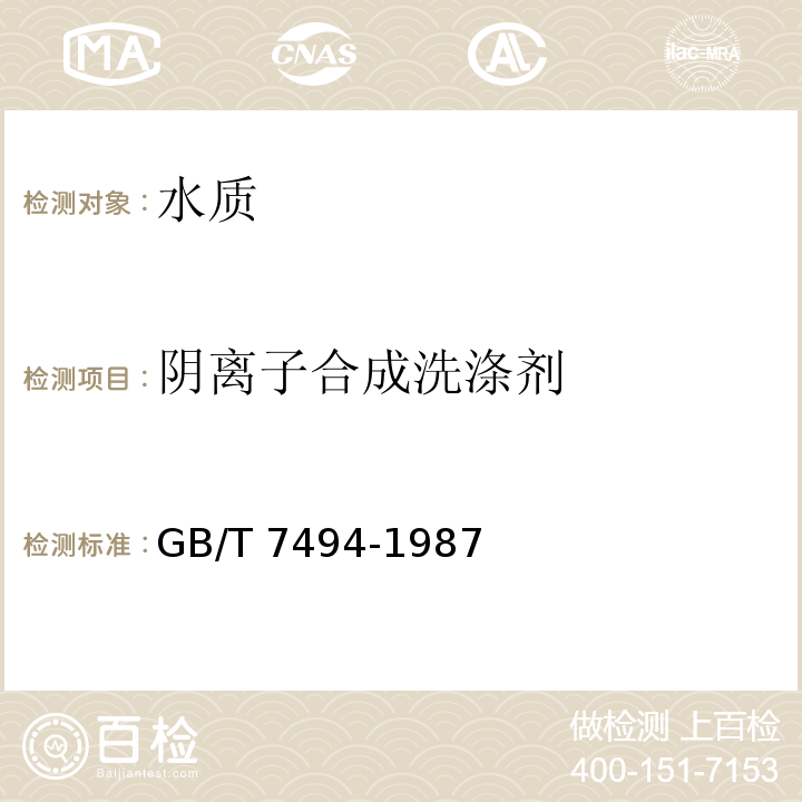 阴离子合成洗涤剂 水质 阴离子合成洗涤剂的测定 亚甲蓝分光光度法 GB/T 7494-1987