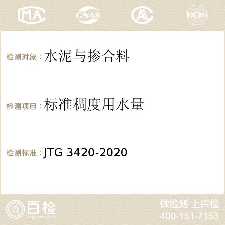 标准稠度用水量 公路工程水泥及水泥混合土试验规程JTG 3420-2020