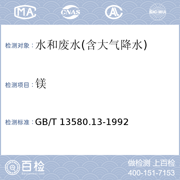 镁 大气降水中钙、镁的测定 火焰原子吸收分光度法GB/T 13580.13-1992