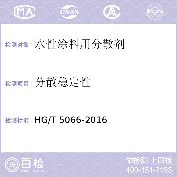 分散稳定性 HG/T 5066-2016 水性涂料用分散剂