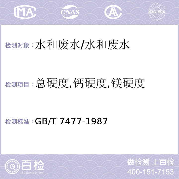 总硬度,钙硬度,镁硬度 水质 钙和镁总量的测定 EDTA滴定法/GB/T 7477-1987