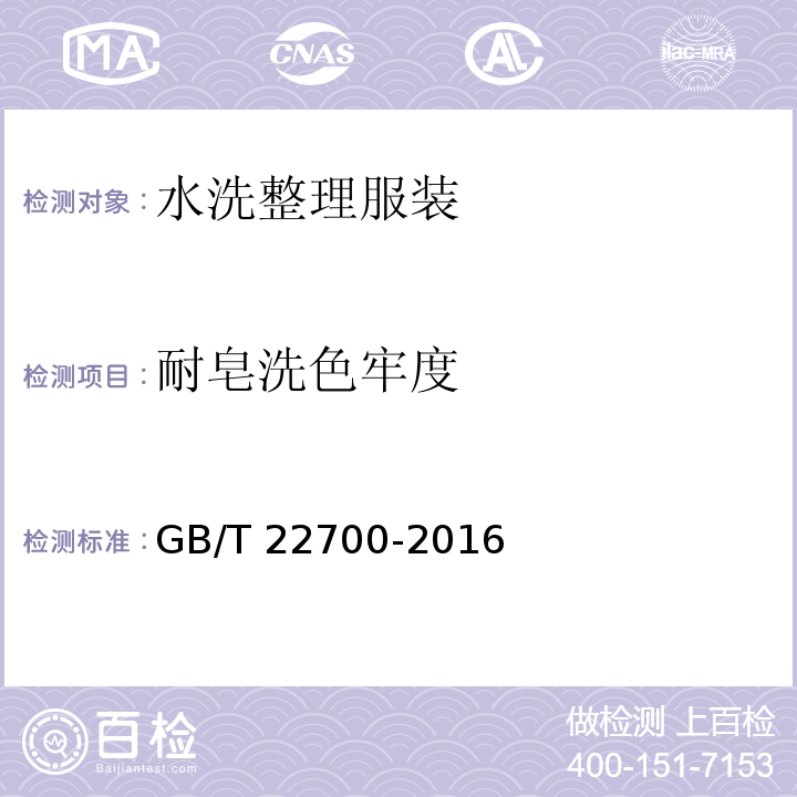 耐皂洗色牢度 水洗整理服装GB/T 22700-2016