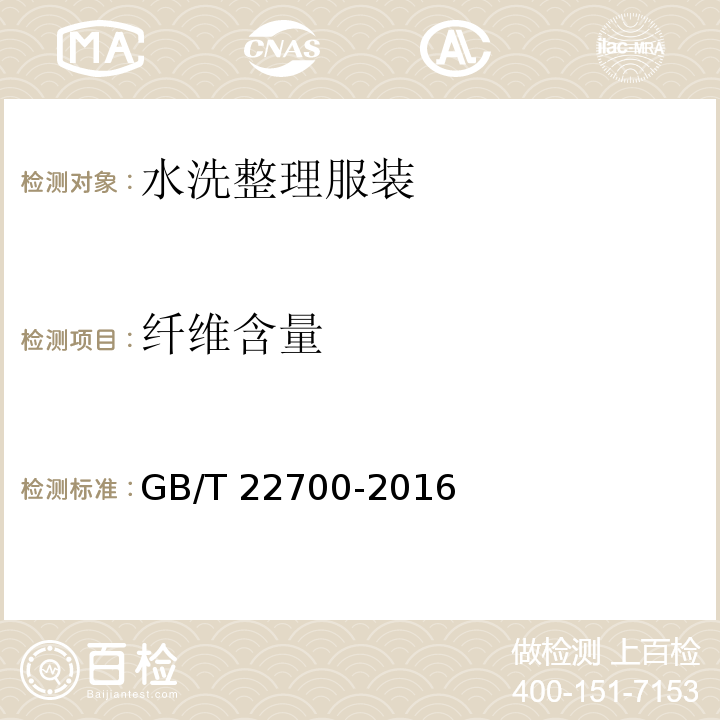 纤维含量 水洗整理服装GB/T 22700-2016