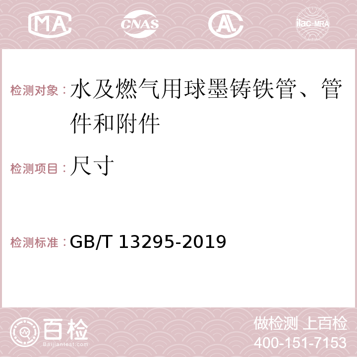 尺寸 水及燃气用球墨铸铁管、管件和附件GB/T 13295-2019