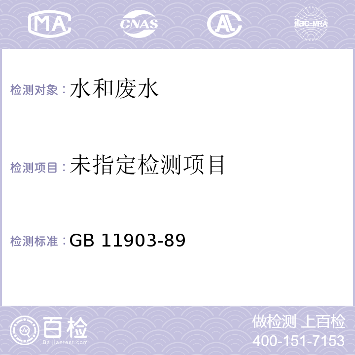  GB 11903-89 水质 色度的测定 ()3 铂钴比色法