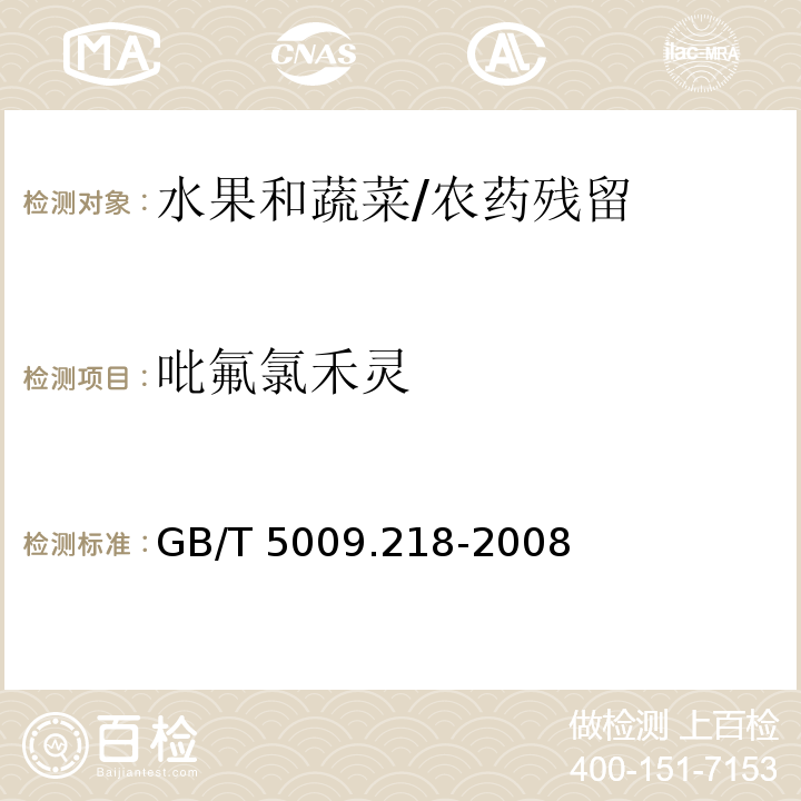 吡氟氯禾灵 水果和蔬菜中多种农药残留量的测定/GB/T 5009.218-2008