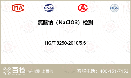 氯酸钠（NaClO3）检测