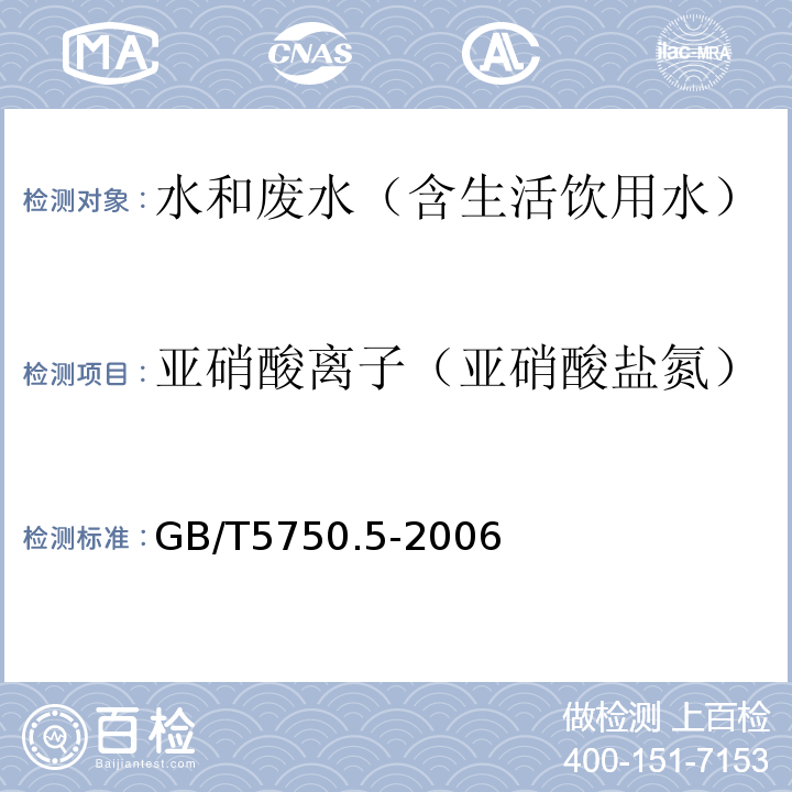 亚硝酸离子（亚硝酸盐氮） 生活饮用水标准检验方法无机非金属指标重氮偶合分光光度法GB/T5750.5-2006（10.1）