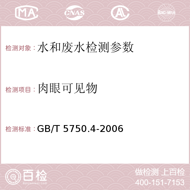 肉眼可见物 生活饮用水标准检验方法 感官性状和物理指标 （GB/T 5750.4-2006）