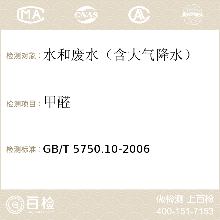 甲醛 生活饮用水标准检验方法 消毒副产物指标 （6.1 4-氨基-3联氨-5-巯基-1,2,4-三氮杂茂（AHMT）分光光度法）GB/T 5750.10-2006