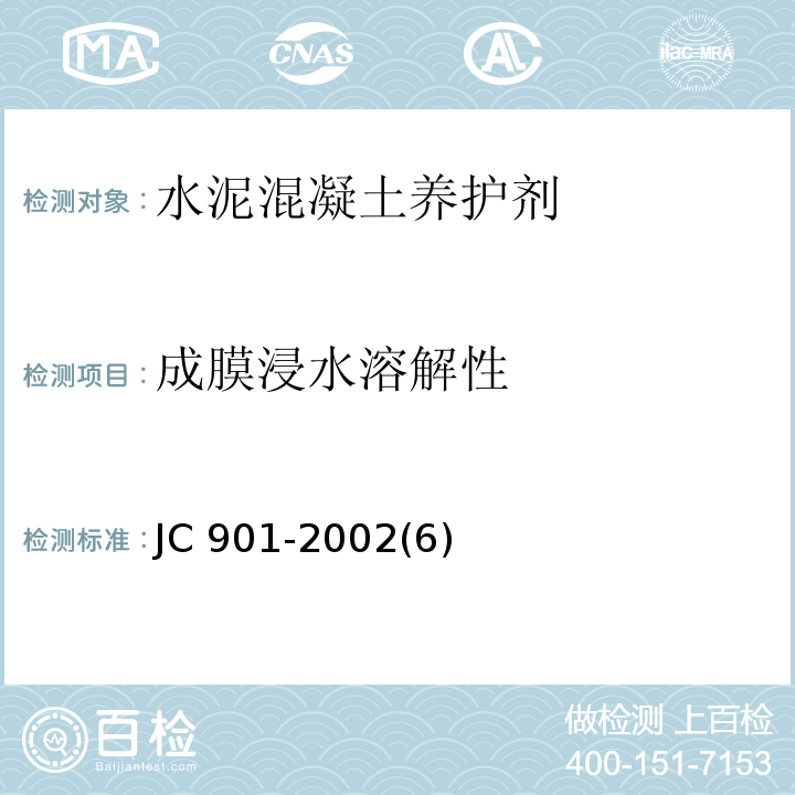 成膜浸水溶解性 JC/T 901-2002 【强改推】水泥混凝土养护剂