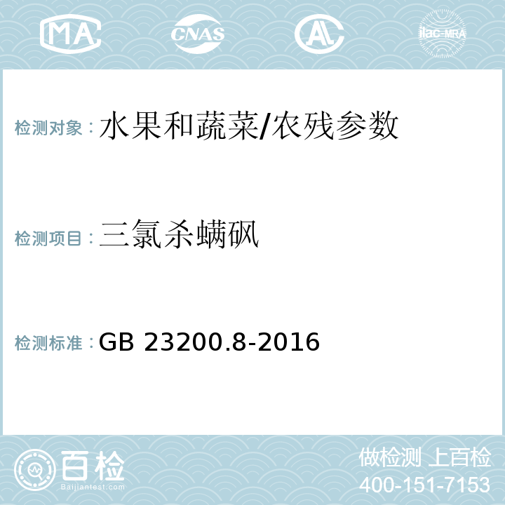 三氯杀螨砜 食品安全国家标准 水果和蔬菜中500种农药及相关化学品残留量的测定 气相色谱-质谱法/GB 23200.8-2016