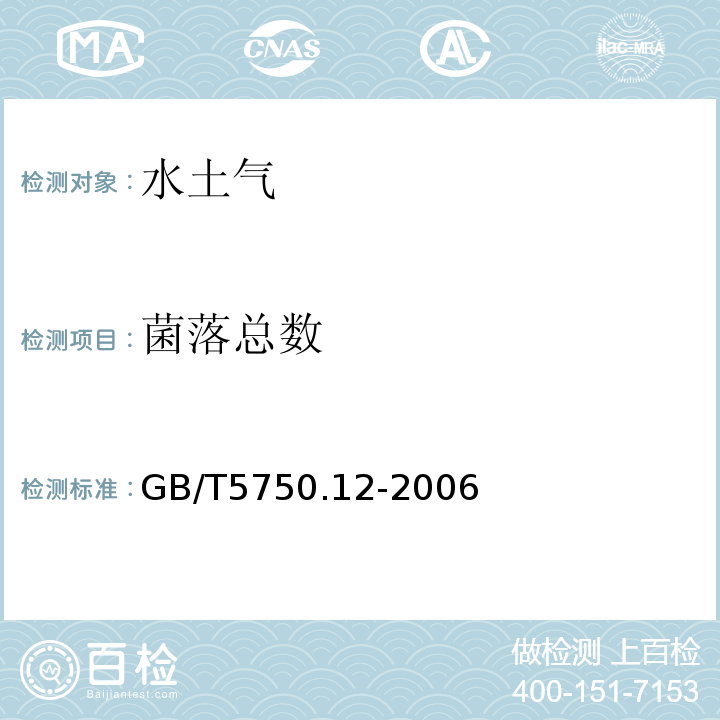 菌落总数 生活饮用水标准检验法微生物指标GB/T5750.12-2006