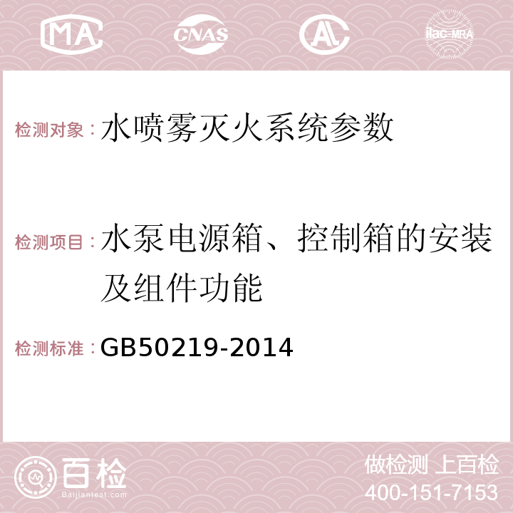 水泵电源箱、控制箱的安装及组件功能 GB 50219-2014 水喷雾灭火系统技术规范(附条文说明)