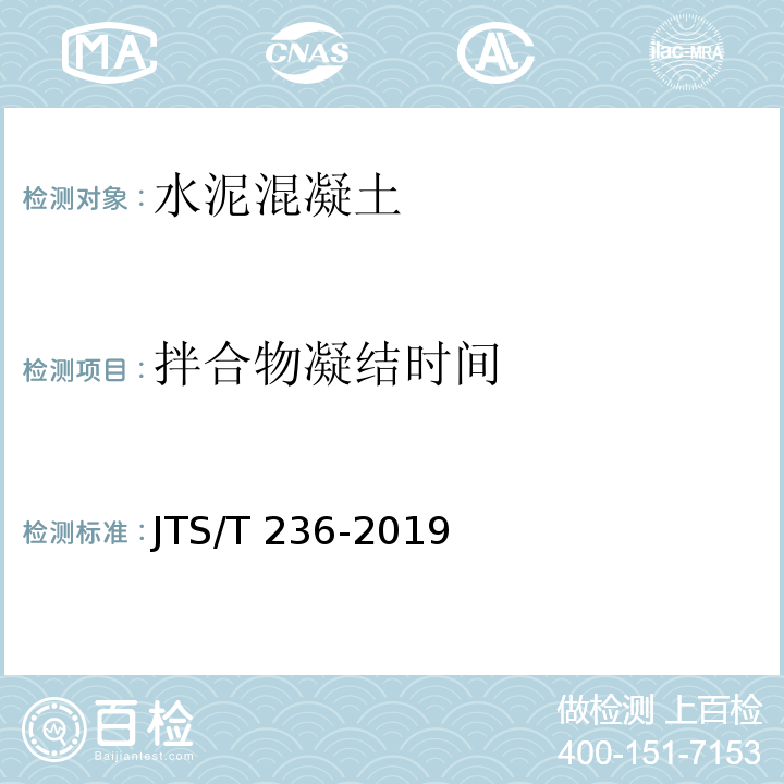 拌合物凝结时间 水运工程混凝土试验检测技术规范 JTS/T 236-2019