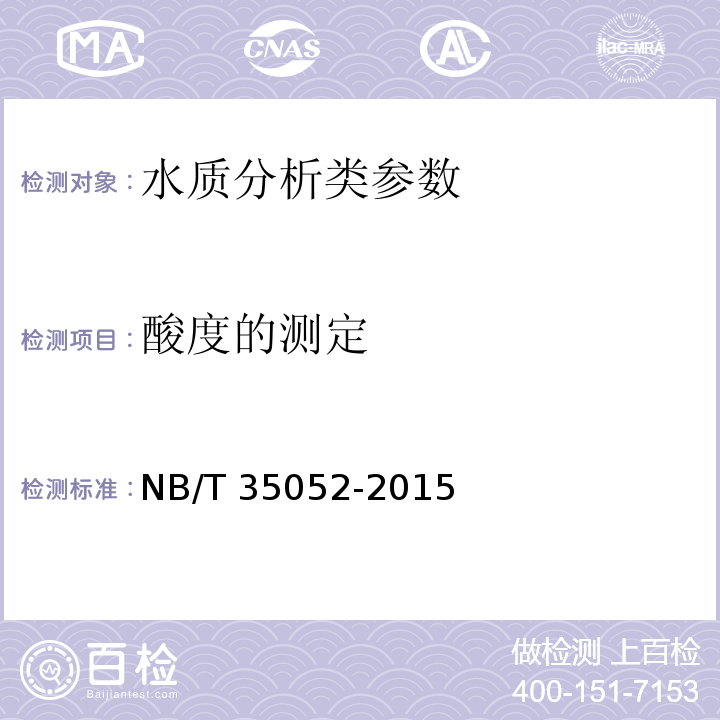 酸度的測定 水電工程地質(zhì)勘察水質(zhì)分析規(guī)程 NB/T 35052-2015,水和廢水監(jiān)測分析方法（第四版-增補(bǔ)版）