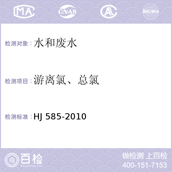 游离氯、
总氯 水质 游离氯和总氯的测定N，N-二乙基-1，4-苯二胺滴定法HJ 585-2010