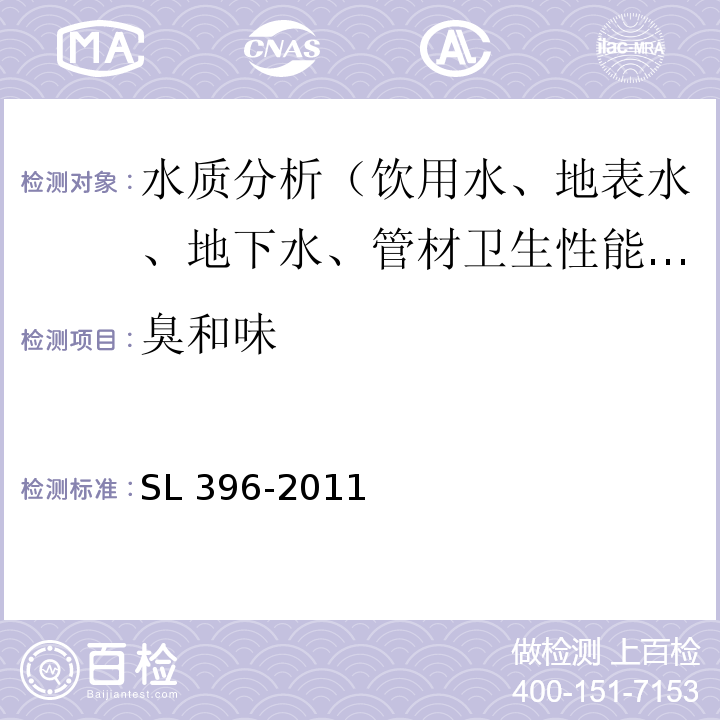 臭和味 SL 396-2011 水利水电工程水质分析规程(附条文说明)