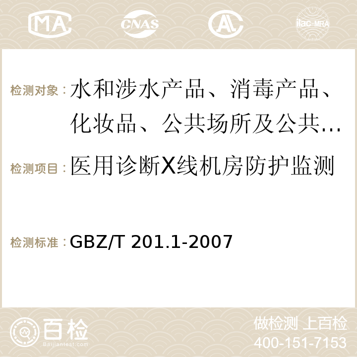医用诊断X线机房防护监测 GBZ/T 201.1-2007 放射治疗机房的辐射屏蔽规范 第1部分:一般原则