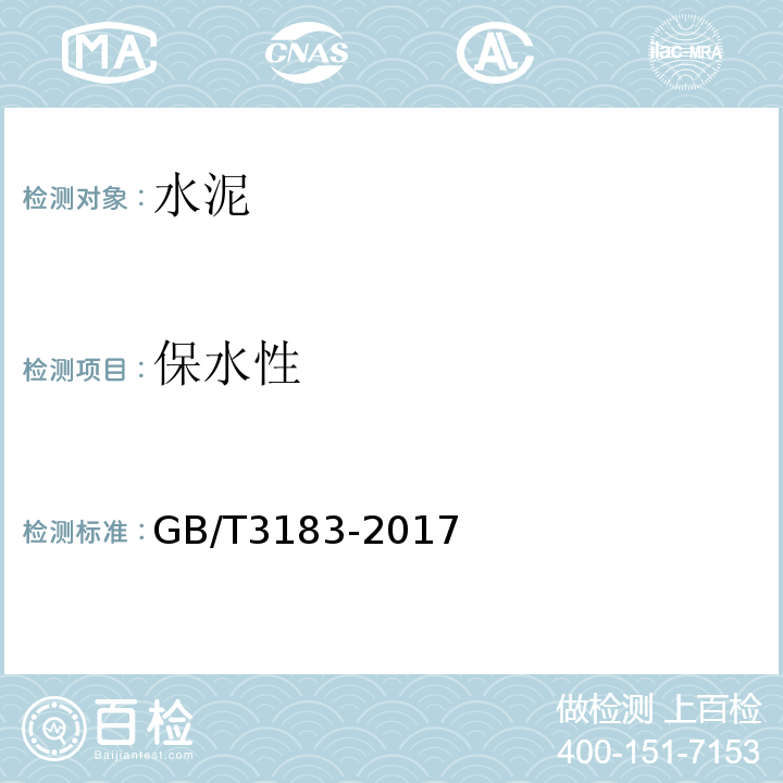保水性 GB/T 3183-2017 砌筑水泥