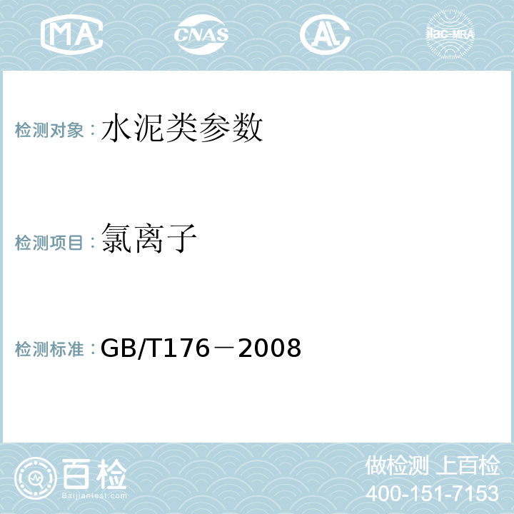 氯離子 水泥化學分析方法GB/T176－2008