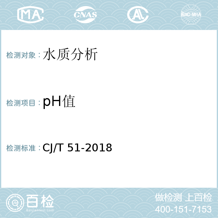 pH值 城镇污水水质标准检验方法 CJ/T 51-2018