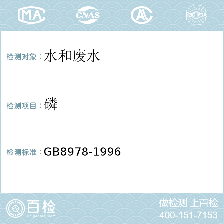 磷 GB 8978-1996 污水综合排放标准