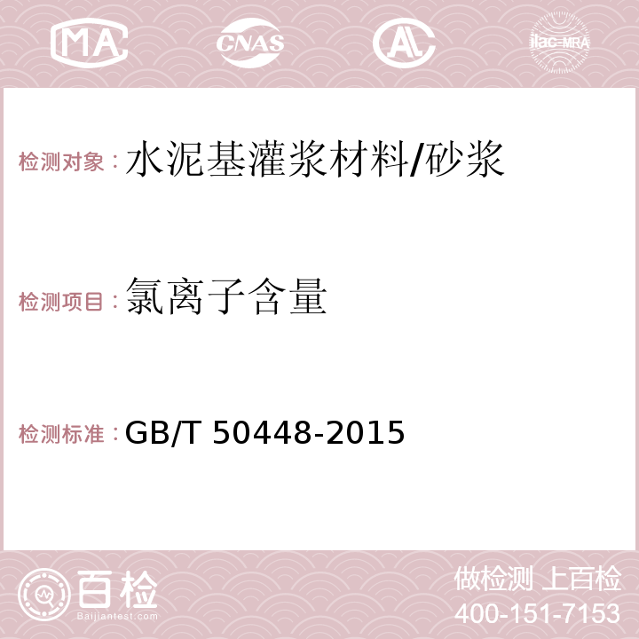 氯离子含量 水泥基灌浆材料应用技术规范 /GB/T 50448-2015