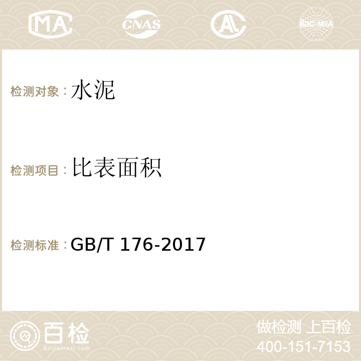 比表面积 水泥化学分析方法 GB/T 176-2017