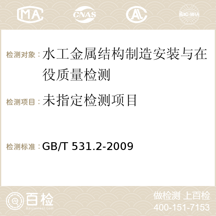 硫化橡胶或热塑性橡胶压入硬度试验方法 第2部分:便携式橡胶国际硬度计法 GB/T 531.2-2009