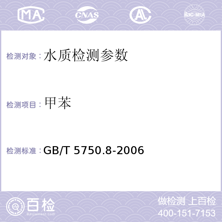 甲苯 生活饮用水标准检验方法 有机物指标 GB/T 5750.8-2006