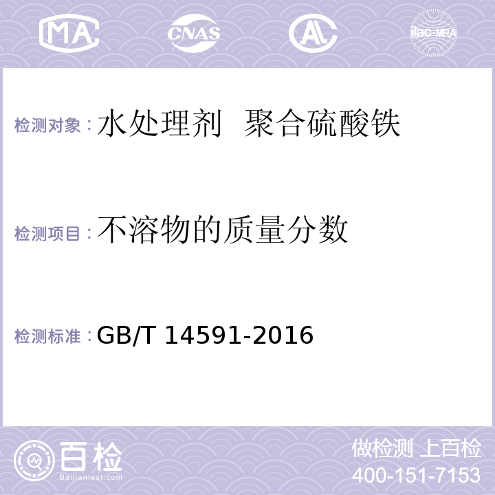 不溶物的质量分数 水处理剂 聚合硫酸铁 GB/T 14591-2016