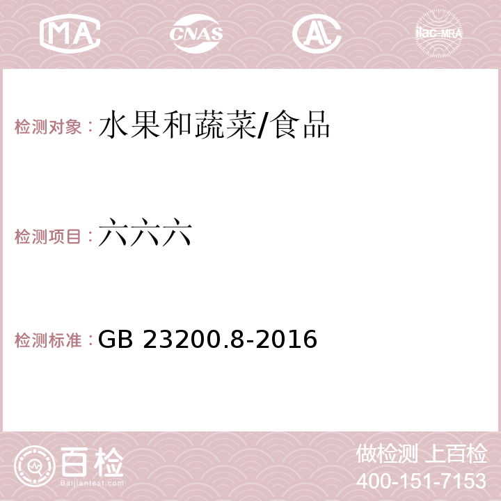 六六六 食品安全国家标准 水果和蔬菜中500种农药及相关化学品残留量的测定 气相色谱-质谱法 /GB 23200.8-2016