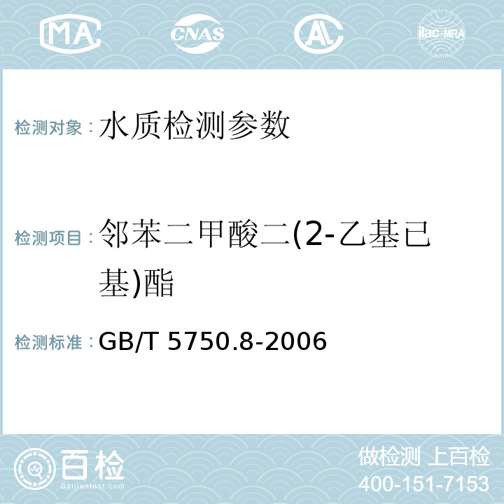 邻苯二甲酸二(2-乙基已基)酯 生活饮用水标准检验方法 有机物指标 GB/T 5750.8-2006