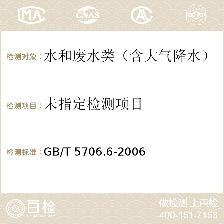  GB/T 5706.6-2006 生活饮用水标准检验方法 金属指标 3 锰 3.5电感耦合等离子体发射光谱法