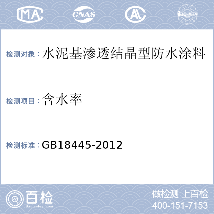 含水率 水泥基渗透结晶型防水涂料 GB18445-2012