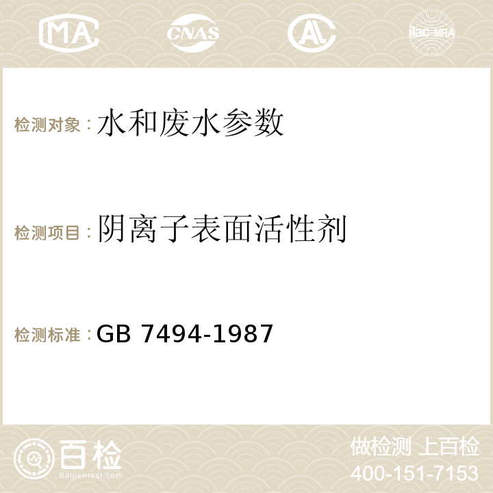 阴离子表面活性剂 水质 阴离子表面活性剂的测定 亚甲蓝分光光度法（GB 7494-1987）