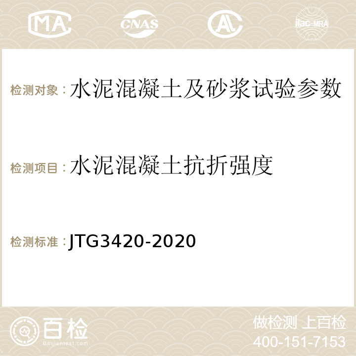 水泥混凝土抗折强度 公路工程水泥及水泥混凝土试验规程 JTG3420-2020