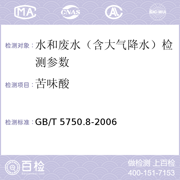 苦味酸 生活饮用水标准检验方法 有机物指标 气相色谱法 GB/T 5750.8-2006