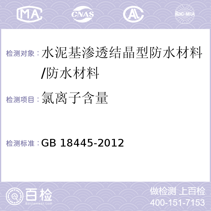 氯离子含量 水泥基渗透结晶型防水材料 /GB 18445-2012