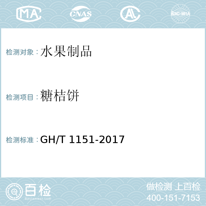 糖桔饼 糖桔饼糖桔饼GH/T 1151-2017