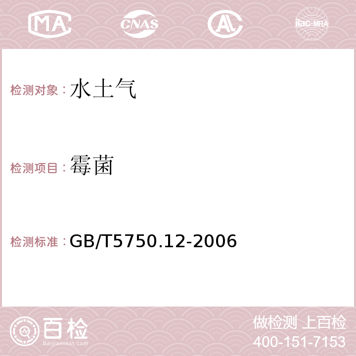 霉菌 GB/T 5750.12-2006 生活饮用水标准检验方法 微生物指标