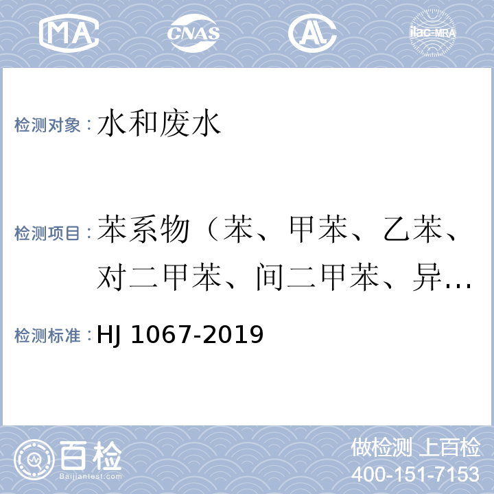 苯系物（苯、甲苯、乙苯、对二甲苯、间二甲苯、异丙苯、邻二甲苯、苯乙烯） 水质 苯系物的测定 顶空/气相色谱法 HJ 1067-2019