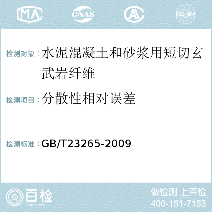 分散性相对误差 水泥混凝土和砂浆用短切玄武岩纤维 GB/T23265-2009