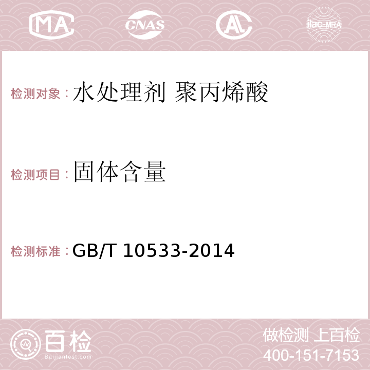 固体含量 水处理剂 聚丙烯酸GB/T 10533-2014
