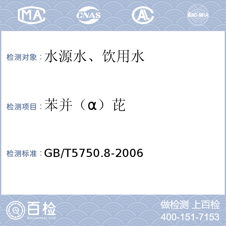 苯并（α）芘 高压液相色谱法GB/T5750.8-2006（9.1）