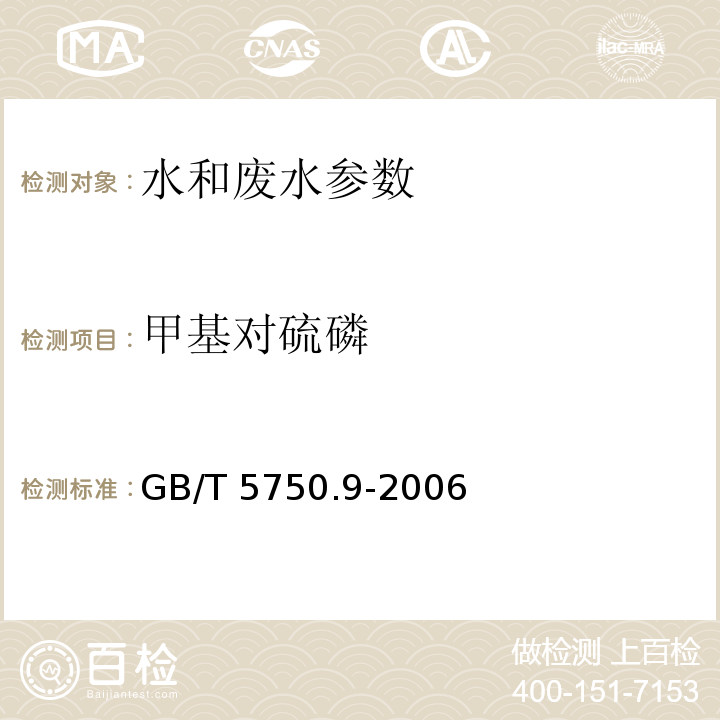 甲基对硫磷 生活饮用水标准检验方法 农药指标 GB/T 5750.9-2006（5 甲基对硫磷 毛细管柱气相色谱法）